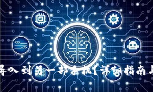 如何将TP钱包导入到另一部手机？详细指南与常见问题解答