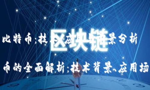 揭秘区块链与比特币：技术、应用与前景分析

区块链与比特币的全面解析：技术背景、应用场景及发展趋势