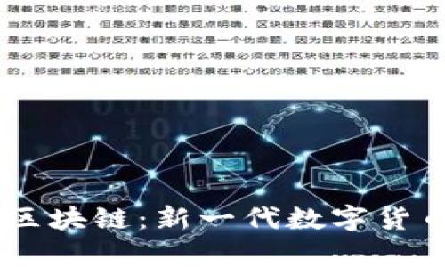 深入探讨0C币区块链：新一代数字货币的前景与挑战