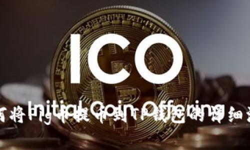 如何将Pig币提币到TP钱包的详细流程