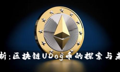 深入解析：区块链UDog币的探索与未来发展