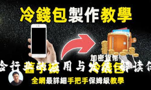 区块链技术在保险行业的应用与发展：解读保险币的未来趋势