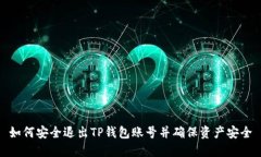 如何安全退出TP钱包账号并