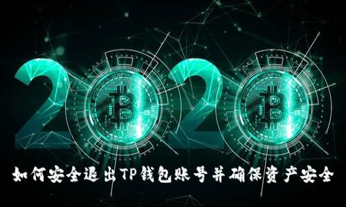 如何安全退出TP钱包账号并确保资产安全