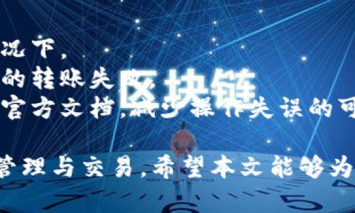 如何解决TP钱包申请转账授权失败的问题
TP钱包, 转账授权, 钱包安全, 加密货币, 区块链技术/guanjianci

在数字货币的世界，TP钱包凭借其安全性和易用性受到了众多用户的青睐。然而，用户在使用TP钱包进行转账时，有时会遇到“转账授权失败”的情况。这不仅给用户带来了困扰，也可能导致资金的延误。因此，了解造成这一问题的原因以及解决办法，对用户而言至关重要。

转账授权失败的常见原因
当用户在TP钱包申请转账时，如果出现授权失败，首先需要检查是否存在一些常见的原因。这些原因包括网络连通性、钱包额度、网络拥堵等。
1. **网络连通性问题**：在进行转账操作时，用户的设备必须保持良好的网络连接。如果网络连接不稳定或断开，转账授权可能会失败。建议在进行转账前，确保设备的互联网连接正常。
2. **余额不足**：转账需要一定的手续费或最小余额，如果用户的账户余额不足以覆盖这些费用，转账就会被拒绝。因此，用户在申请转账前，最好确认自己的钱包余额是否充足。
3. **钱包额度限制**：在某些情况下，TP钱包可能会对用户的单笔转账额度设定上限。如果超过这一额度，授权将会失败。用户需查阅TP钱包的相关政策或说明，了解自己的转账额度。
4. **区块链网络拥堵**：在交易高峰期，区块链网络可能会出现拥堵的现象，导致交易处理延迟或失败。此时，用户可稍等片刻，再次尝试进行转账。
5. **软件版本问题**：使用过时的TP钱包版本也可能导致授权失败。建议用户定期检查并更新其钱包应用，以确保使用最新版本。

如何检测并解决转账授权失败的问题
当用户遇到转账授权失败的问题时，可以根据以下步骤进行检测与解决。
1. **检查网络连接**：用户首先应确认设备是否已连接到网络，并检查网络连接的稳定性。如果发现网络不稳定，尝试重启路由器或切换到其他网络。建议使用WIFI连接进行交易，因为相较于移动数据，WIFI连接通常更稳定。
2. **查看余额情况**：用户应进入TP钱包，查看可用余额。如果余额不足，则需要充值才能继续转账。如果余额足够，但仍旧无法转账，可能需要查看手续费的要求。
3. **确认转账额度**：查看TP钱包的转账政策，了解是否自身的转账行为超过了期望的额度。如果超出额度，用户需进行额度的调整或拆分交易。
4. **等待网络情况改善**：在交易高峰时间段，如果发现网络拥堵，可以稍等片刻，待网络恢复后再尝试进行转账。通常情况下，非高峰时段的转账成功率更高。
5. **更新软件版本**：用户需定期更新TP钱包应用，确保使用最新的版本。可以到应用商店中检查是否有可用的更新版本，或直接在TP钱包官网获取最新的应用下载链接。

在TP钱包中如何申请转账授权
转账授权的申请过程实际上比较简单，用户只需遵循以下步骤即可完成操作。
1. **打开TP钱包**：首先打开TP钱包应用，并使用账户信息登录。如果没有账户，可以申请注册一个新账户。
2. **选择转账功能**：在首页，找到并点击“转账”或“发送”功能。在此界面，用户将被要求输入转账金额和接收方的地址。
3. **确认信息**：输入金额和接收地址后，仔细检查所输入的信息，确保无误。任何错误的地址或金额都可能导致转账失败。
4. **授权转账**：确认信息无误后，点击“授权”或“发送”按钮，此时钱包会要求用户输入交易密码进行验证。这一步是为了确保交易的安全性，防止未经授权的转账。
5. **等待处理**：提交授权后，用户只需耐心等待。处理时间通常会在几秒到几分钟之间，具体视网络状况而定。

TP钱包转账授权的安全性
TP钱包作为一款数字货币钱包，其安全性是用户非常关心的一个问题。在进行转账授权操作时，TP钱包利用多种技术手段保护用户资产安全。
1. **私钥管理**：TP钱包采用了去中心化的私钥管理，不会将用户的私钥存储在服务器上。用户的私钥完全掌握在自己的手中，降低了被盗取的风险。
2. **双重认证**：在进行重要操作时，TP钱包允许用户开启双重认证机制，增加账户的安全系数。即使黑客获取了用户的密码，仅凭此也无法完成转账操作。
3. **加密保护**：用户的交易信息都会经过加密处理，确保在传输过程中的安全性。TP钱包采用业界标准的加密算法，保障用户的资产和信息不被窃取。
4. **风险监控**：TP钱包后台会监控用户的异常行为，及时提醒并采取措施保护资产安全。例如，如果检测到异常登录或多次失败的转账申请，系统将会及时发出警报。

转账授权失败后如何联系TP钱包客服
如果上述方法均未能解决用户的转账授权失败问题，建议及时联系TP钱包的客服获取帮助。联系流程如下：
1. **进入官网**：首先访问TP钱包的官方网站，通常在网站上可以找到客服的联系方式，包括电话、邮箱或在线聊天功能。
2. **详细描述问题**：在联系客服时，用户需要详细描述遇到的问题，包括转账时的具体操作步骤和错误提示信息。这将有助于客服快速定位问题，并提供有效的解决方案。
3. **记录相关信息**：为了方便之后的沟通，用户可以记录下每次与客服的对话内容和解决方案。这有助于在未来遇到相似问题时，快速找到解决方法。
4. **耐心等待回复**：客服回复时间因工作量不同可能会有所差异，因此用户需保持耐心，及时查看自己的邮箱或消息提醒。

转账授权失败对用户的影响
转账授权失败对于数字货币用户来说，其影响不仅限于延迟交易，还可能导致更为复杂的问题。
1. **资金流转缓慢**：转账失败将直接导致用户资金流转受阻，尤其是在交易频繁的情况下，可能会影响到用户的投资决策。而在市场波动较大的情况下，时效性显得尤为重要。
2. **交易机会的丧失**：在加密货币市场，机会稍纵即逝。如果用户无法及时执行转账，可能会错过良好的交易机会，导致潜在收益的损失。
3. **心态压力加大**：频繁的交易失败会对用户的心理产生压力，影响其投资信心。用户可能因此对TP钱包的信任度下降，从而影响到后续的使用体验。
4. **额外的精力投入**：处理转账失败的问题需要用户投入额外的时间和精力，可能影响到其正常的工作和生活。因此，了解解决问题的有效渠道显得尤为重要。

用户如何预防转账授权失败
为了避免转账授权失败，用户可以采取以下一些预防措施。
1. **定期清理账户**：用户应定期检查自己的TP钱包账户，监控余额和交易历史，及时充值和处理异常行为。
2. **制定合理计划**：提前规划好资金的流动，合理安排行程，避免因匆忙操作而出现失误，尤其是在市场波动较大的情况下。
3. **持续关注市场动态**：及时获取市场相关信息，了解当前交易的手续费、网络状况等因素，从而减少因外部因素导致的转账失败。
4. **学习转账技巧**：用户可以通过学习相关的转账知识，提升自身的操作能力，比如熟悉各种转账操作程序，以及对照官方文档，减少操作失误的可能性。

综上所述，转账授权失败虽然常见，但通过了解原因与解决措施，用户可以有效应对这一问题，以便顺利进行数字资产的管理与交易。希望本文能够为用户在使用TP钱包时提供切实有效的帮助。