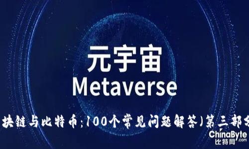 区块链与比特币：100个常见问题解答（第三部分）