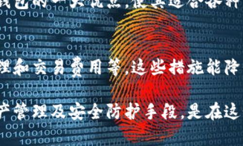 jiaotongtp钱包的消失原因解析/jiaotong
tp钱包, 钱包消失, 数字货币, 安全问题, 钱包维护/guanjianci

tp钱包简介
tp钱包是一种流行的数字货币钱包，支持多种加密货币的存储和交易。随着数字货币的普及，越来越多的人开始使用这些钱包来管理他们的资产。一般来说，数字货币钱包分为两种类型：热钱包和冷钱包。热钱包连接到互联网，便于交易；冷钱包则是离线保存，安全性更高。

tp钱包的钱是怎么没的
tp钱包内的资产可能因为多种原因而消失，以下是一些常见的原因。

h41. 安全问题/h4
数字货币的安全性取决于多种因素。如果用户的私人密钥或助记词泄露，任何人都可以访问他们的钱包，导致资产丢失。此外，如果钱包本身存在漏洞，黑客也可利用这些漏洞盗取资金。

h42. 用户错误/h4
在使用tp钱包时，用户的操作失误也是导致钱款消失的常见原因。例如，错误地发送资金至错误的地址，或者误操作删除钱包数据，都会导致资产无法恢复。

h43. App问题/h4
tp钱包的APP本身可能存在技术问题或故障。有时候，APP可能因更新或维护出现错误，从而导致用户无法访问他们的钱包，或者显示的金额不准确。

h44. 服务器问题/h4
虽然tp钱包是去中心化的，但有些功能仍依赖于服务器支持。如果服务器出现故障，用户可能暂时无法访问他们的资产。这种情况通常是暂时的，但也有可能导致部分用户失去信心。

h45. 小额投机损失/h4
某些用户可能选择在tp钱包中进行小额投机，以追求快速盈利。这类交易往往伴随着较高的风险，如果市场波动剧烈，用户的资产可能会快速缩水。

常见问题

1. tp钱包的安全性如何保障？
tp钱包的安全性主要依靠用户自身的管理和钱包开发者的技术保障。用户需要妥善保管私人密钥和助记词，避免将其分享或存储在不安全的地方。此外，使用双重身份验证、定期更新软件和使用强密码等措施都是增强安全性的有效方法。
开发者方面，应定期更新软件并修复已知漏洞，确保用户的钱包数据安全。建议用户选择知名度高、信誉良好的钱包，以获取更好的安全支持。

2. 钱包数据丢失可以恢复吗？
如果用户丢失了tp钱包的助记词或私钥，恢复钱包几乎是不可能的。助记词和私钥是生成钱包地址的根本。如果没有它们，就无法访问对应的资产。所以用户务必要妥善保存这些信息。
有些钱包提供了备份和恢复功能，用户在首次使用时可以生成备份文件，因此定期备份是一个好习惯。如果用户保留了备份文件，恢复资产会更简单。

3. 如何避免tp钱包资金被盗？
为了避免tp钱包中的资金被盗，用户可以采取如下措施：第一，确保使用强密码，且定期更换密码。第二，启用双重身份验证，以增加登录安全性。第三，保持设备的软件、操作系统和防病毒程序更新。第四，不要在未加密的网络上进行交易，尽量使用VPN来保护个人隐私。
此外，用户也可以考虑使用冷钱包存储大额资产，避免热钱包带来的风险。冷热钱包结合使用，可以有效保障资金安全。

4. tp钱包的交易费用是多少？
tp钱包的交易费用通常与所用区块链网络相关。例如，如果使用Ethereum网络进行交易，费用会受到网络拥堵程度的影响。在较繁忙的时间段，交易费用可能会显著增加。
用户在进行交易时，会在钱包中看到预计费用的提示，可以根据需要调整费用。太低的费用可能导致交易长时间未确认，而设置合理的费用则能提高交易成功率。

5. tp钱包支持哪些数字货币？
tp钱包通常支持多种数字货币的存储和交易，包括BTC、ETH、LTC等主流币种，还会支持一些较新的和小众币种。具体支持的币种可以在钱包的官方网站或应用内查看。
随着市场的发展，tp钱包也会不断更新支持新币。因此，用户需关注钱包更新的信息，以便及时了解新加入的币种。对于投资者而言，选择能够支持多种资产的钱包是很重要的。

6. tp钱包的用户界面友好吗？
tp钱包的用户界面设计相对简洁，适合各类用户，无论是新手还是有经验的投资者。用户能够轻松找到所需功能，如发送、接收、查询余额等。
一些高级功能可能需要一定的学习成本，用户可以通过官方文档或社区论坛获得帮助。总的来说，良好的用户体验是tp钱包的一大优点，使其适合各种用户群体。

总结
tp钱包作为一种便捷的数字货币管理工具，给用户提供了良好的功能。但用户在使用过程中仍需注意安全问题、账户管理和交易费用等。这些措施能降低风险，保障用户的资金安全。希望通过以上的讨论，用户能够更加清楚地理解tp钱包的使用和潜在风险。

无论是对于初入数字货币领域的新用户，还是已经有所经验的投资者，对于tp钱包的理解和使用都至关重要。合理的资产管理及安全防护手段，是在这个变幻莫测的数字货币市场中立足的基础。