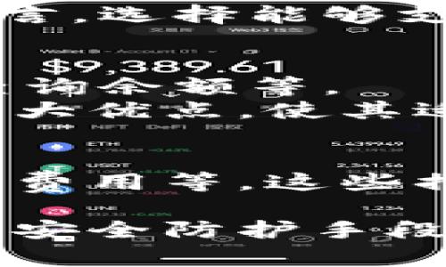 jiaotongtp钱包的消失原因解析/jiaotong
tp钱包, 钱包消失, 数字货币, 安全问题, 钱包维护/guanjianci

tp钱包简介
tp钱包是一种流行的数字货币钱包，支持多种加密货币的存储和交易。随着数字货币的普及，越来越多的人开始使用这些钱包来管理他们的资产。一般来说，数字货币钱包分为两种类型：热钱包和冷钱包。热钱包连接到互联网，便于交易；冷钱包则是离线保存，安全性更高。

tp钱包的钱是怎么没的
tp钱包内的资产可能因为多种原因而消失，以下是一些常见的原因。

h41. 安全问题/h4
数字货币的安全性取决于多种因素。如果用户的私人密钥或助记词泄露，任何人都可以访问他们的钱包，导致资产丢失。此外，如果钱包本身存在漏洞，黑客也可利用这些漏洞盗取资金。

h42. 用户错误/h4
在使用tp钱包时，用户的操作失误也是导致钱款消失的常见原因。例如，错误地发送资金至错误的地址，或者误操作删除钱包数据，都会导致资产无法恢复。

h43. App问题/h4
tp钱包的APP本身可能存在技术问题或故障。有时候，APP可能因更新或维护出现错误，从而导致用户无法访问他们的钱包，或者显示的金额不准确。

h44. 服务器问题/h4
虽然tp钱包是去中心化的，但有些功能仍依赖于服务器支持。如果服务器出现故障，用户可能暂时无法访问他们的资产。这种情况通常是暂时的，但也有可能导致部分用户失去信心。

h45. 小额投机损失/h4
某些用户可能选择在tp钱包中进行小额投机，以追求快速盈利。这类交易往往伴随着较高的风险，如果市场波动剧烈，用户的资产可能会快速缩水。

常见问题

1. tp钱包的安全性如何保障？
tp钱包的安全性主要依靠用户自身的管理和钱包开发者的技术保障。用户需要妥善保管私人密钥和助记词，避免将其分享或存储在不安全的地方。此外，使用双重身份验证、定期更新软件和使用强密码等措施都是增强安全性的有效方法。
开发者方面，应定期更新软件并修复已知漏洞，确保用户的钱包数据安全。建议用户选择知名度高、信誉良好的钱包，以获取更好的安全支持。

2. 钱包数据丢失可以恢复吗？
如果用户丢失了tp钱包的助记词或私钥，恢复钱包几乎是不可能的。助记词和私钥是生成钱包地址的根本。如果没有它们，就无法访问对应的资产。所以用户务必要妥善保存这些信息。
有些钱包提供了备份和恢复功能，用户在首次使用时可以生成备份文件，因此定期备份是一个好习惯。如果用户保留了备份文件，恢复资产会更简单。

3. 如何避免tp钱包资金被盗？
为了避免tp钱包中的资金被盗，用户可以采取如下措施：第一，确保使用强密码，且定期更换密码。第二，启用双重身份验证，以增加登录安全性。第三，保持设备的软件、操作系统和防病毒程序更新。第四，不要在未加密的网络上进行交易，尽量使用VPN来保护个人隐私。
此外，用户也可以考虑使用冷钱包存储大额资产，避免热钱包带来的风险。冷热钱包结合使用，可以有效保障资金安全。

4. tp钱包的交易费用是多少？
tp钱包的交易费用通常与所用区块链网络相关。例如，如果使用Ethereum网络进行交易，费用会受到网络拥堵程度的影响。在较繁忙的时间段，交易费用可能会显著增加。
用户在进行交易时，会在钱包中看到预计费用的提示，可以根据需要调整费用。太低的费用可能导致交易长时间未确认，而设置合理的费用则能提高交易成功率。

5. tp钱包支持哪些数字货币？
tp钱包通常支持多种数字货币的存储和交易，包括BTC、ETH、LTC等主流币种，还会支持一些较新的和小众币种。具体支持的币种可以在钱包的官方网站或应用内查看。
随着市场的发展，tp钱包也会不断更新支持新币。因此，用户需关注钱包更新的信息，以便及时了解新加入的币种。对于投资者而言，选择能够支持多种资产的钱包是很重要的。

6. tp钱包的用户界面友好吗？
tp钱包的用户界面设计相对简洁，适合各类用户，无论是新手还是有经验的投资者。用户能够轻松找到所需功能，如发送、接收、查询余额等。
一些高级功能可能需要一定的学习成本，用户可以通过官方文档或社区论坛获得帮助。总的来说，良好的用户体验是tp钱包的一大优点，使其适合各种用户群体。

总结
tp钱包作为一种便捷的数字货币管理工具，给用户提供了良好的功能。但用户在使用过程中仍需注意安全问题、账户管理和交易费用等。这些措施能降低风险，保障用户的资金安全。希望通过以上的讨论，用户能够更加清楚地理解tp钱包的使用和潜在风险。

无论是对于初入数字货币领域的新用户，还是已经有所经验的投资者，对于tp钱包的理解和使用都至关重要。合理的资产管理及安全防护手段，是在这个变幻莫测的数字货币市场中立足的基础。