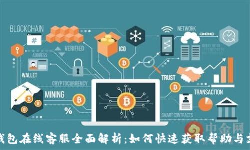   
TP钱包在线客服全面解析：如何快速获取帮助与支持