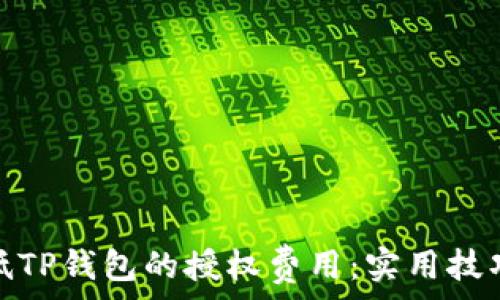   
如何降低TP钱包的授权费用：实用技巧与策略