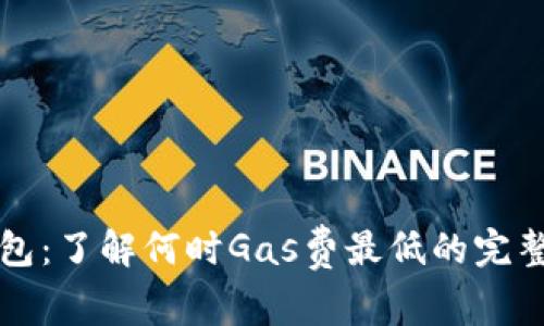 TP钱包：了解何时Gas费最低的完整指南