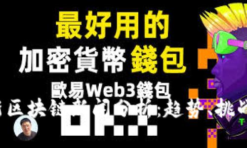 2023年最新区块链新闻分析：趋势、挑战与未来展望