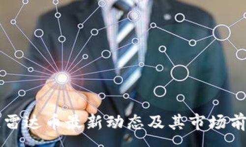 :
区块链雷达币最新动态及其市场前景分析