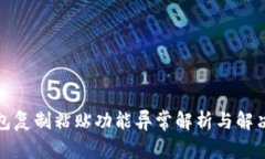 TP钱包复制粘贴功能异常解