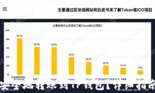 
如何将欧意提币安全地转账到TP钱包？详细指南与常见问题解析