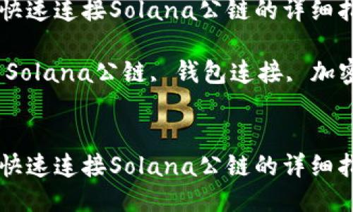 如何通过TP钱包快速连接Solana公链的详细指南

关键词：TP钱包, Solana公链, 钱包连接, 加密货币, 数字资产


如何通过TP钱包快速连接Solana公链的详细指南