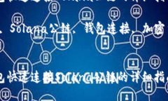 如何通过TP钱包快速连接