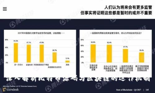 深入解析比特币源码与区块链的运作机制