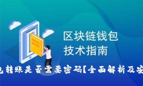  TP钱包转账是否需要密码？全面解析及安全提示