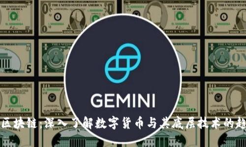 比特币与区块链：深入了解数字货币与其底层技术的趋势与挑战