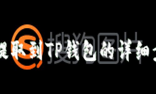 如何将火币HT提取到TP钱包的详细步骤及注意事项