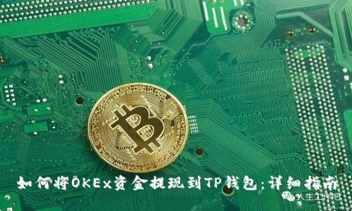 如何将OKEx资金提现到TP钱包：详细指南