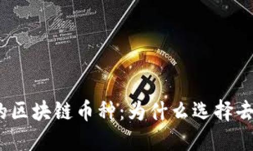 和关键词

无抵押贷款的区块链币种：为什么选择去中心化金融？