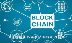 : t p钱包未认证用户如何进