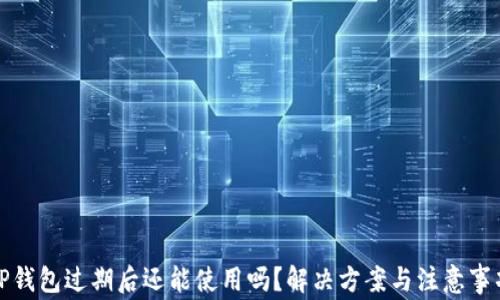 
TP钱包过期后还能使用吗？解决方案与注意事项