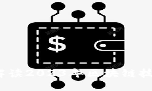 区块链最新评级：解读2023年区块链技术发展与应用趋势