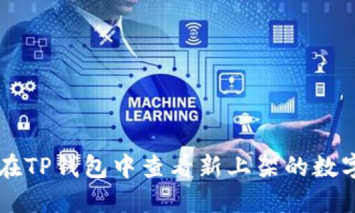 如何在TP钱包中查看新上架的数字货币