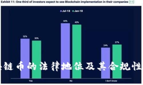 区块链币的法律地位及其合规性探讨