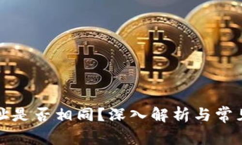 TP钱包地址是否相同？深入解析与常见问题解答