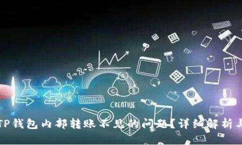 如何解决TP钱包内部转账不见的问题？详细解析与解决方案