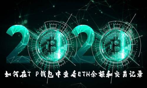 如何在T P钱包中查看ETH余额和交易记录