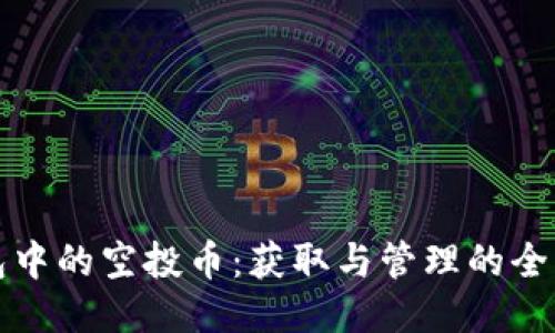 tP钱包中的空投币：获取与管理的全面指南