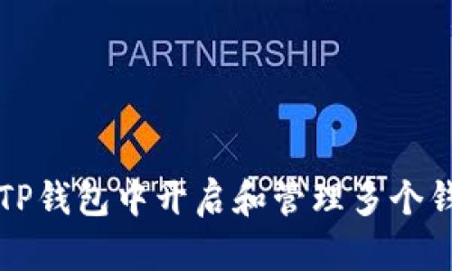 如何在TP钱包中开启和管理多个钱包账户