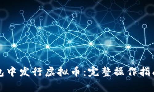 如何在TP钱包中发行虚拟币：完整操作指南与注意事项