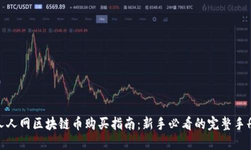 人人网区块链币购买指南：新手必看的完整手册