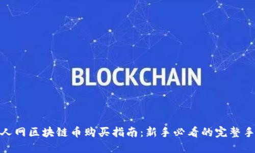 人人网区块链币购买指南：新手必看的完整手册
