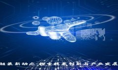 合肥区块链最新动态：探