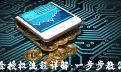 TP钱包解除授权流程详解：