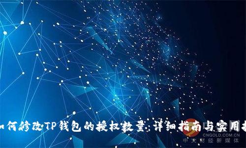 : 如何修改TP钱包的授权数量：详细指南与实用技巧