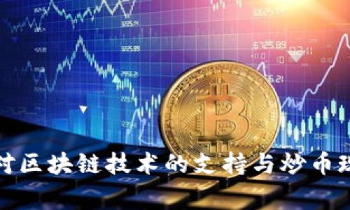 : 国家对区块链技术的支持与炒币现状分析