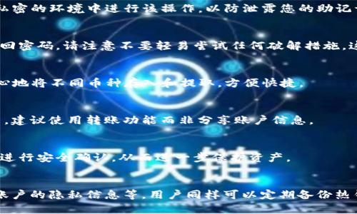 

如何退出TP钱包登录界面
TP钱包（TokenPocket）是一款广受欢迎的数字货币钱包，提供多种功能以支持用户安全存储和管理其加密资产。在使用TP钱包的过程中，可能会有用户希望退出登录界面以实现更好的隐私保护或者账户安全。然而，很多用户在进行此操作时可能会有困惑，不太清楚具体的步骤。本文便将详细介绍如何安全地退出TP钱包登录界面，同时解答一些相关问题以及提供额外的安全建议。

TP钱包的基本功能介绍
在深入讲解如何退出TP钱包登录界面之前，我们先来了解一下TP钱包的基本功能。TP钱包支持多链资产管理，用户可以在同一个应用中管理多种加密货币。此外，它还提供了去中心化交易所功能（DEX），允许用户直接在钱包内进行交易，而无须通过第三方平台。TP钱包的易用性和安全性，使其成为了许多加密货币投资者的首选。

TP钱包退出登录的具体步骤
退出TP钱包的登录界面相对简单，用户可以按照以下几个步骤进行操作：
ol
li打开TP钱包应用，进入主界面。/li
li在主界面的右上角找到设置图标，点击进入设置界面。/li
li在设置菜单中，向下滑动找到“退出登录”的选项。/li
li点击“退出登录”，系统会弹出确认窗口，询问您是否确认退出。/li
li确认后，您将成功退出TP钱包登录界面，系统将返回到欢迎页面或登录页面。/li
/ol
通过上述步骤，用户可以保证在使用TP钱包时有效保护账户的安全性，避免未经授权的访问。

退出TP钱包登录界面后需要注意的事项
成功退出TP钱包登录界面后，用户仍需注意若干安全事项，以保护自己的数字资产。
首先，确保您在退出后，及时关闭手机或设备，避免未经授权访问。同样重要的是，如果您在公共场合使用TP钱包，务必确保在退出后不留任何个人信息，尤其是在公共Wi-Fi下。
此外，最好定期更换密码，并确保使用复杂且不易猜测的密码。使用二次验证、指纹或人脸识别等安全措施也能增加账户的安全性。

常见问题解答
接下来，我们将讨论一些与退出TP钱包登录界面相关的常见问题。

1. 如何恢复我退出TP钱包后的账户？
恢复TP钱包账户的流程非常简单。只需重新打开TP钱包应用后，输入您在创建钱包时使用的助记词或私钥即可。这将使您重新访问账户里的资产。一定要确保在安全且私密的环境中进行该操作，以防泄露您的助记词或私钥。

2. 如果我忘记TP钱包的密码，该怎么办？
如果用户忘记TP钱包的密码，首先可以尝试使用密码提示功能。当然，如果您没有设置此功能，则可能需要使用安全性更高的助记词或私钥来恢复账户。如果仍然无法找回密码，请注意不要轻易尝试任何破解措施，这可能会导致账户被锁定或永久丢失。

3. TP钱包是否支持多种加密货币？
是的，TP钱包支持众多加密货币，包括比特币、以太坊、TRON等主流数字资产。TP钱包的多链管理功能使得用户可以在一个平台上轻松管理多种类型的资产。用户可以放心地将不同币种存入和提取，方便快捷。

4. TP钱包登录后能否多人使用？
TP钱包为用户提供了安全的数字资产管理方式，但通常建议每个用户分别使用自己的账户。多人共用同一账户可能会存在隐私和安全风险。如果需要多人共同管理账户，建议使用转账功能而非分享账户信息。

5. TP钱包具备哪些安全保障措施？
TP钱包采取了一系列安全措施以保护用户的资产安全。包括账户密码、私钥加密存储、二次验证等安全层次。此外，用户也可以选择开启指纹或人脸识别等生物识别方式进行安全确认，从而进一步保护资产。

6. 如何确保TP钱包的安全性？
确保TP钱包安全的几种有效方法包括：定期更改密码，开启二层认证，谨慎对待网络环境（尽量避免在不安全的Wi-Fi下登录），尽量不要分享助记词和私钥，更好地控制账户的隐私信息等。用户同样可以定期备份热钱包，并将重要的助记词保存在安全的地点。

综上所述，退出TP钱包登录界面是保护账户安全的重要步骤。无论是首次使用还是长期使用TP钱包的用户，都应该时刻保持警惕，及时进行账户安全维护，确保自己的数字资产不受损失。希望本文的介绍能对用户在使用TP钱包的过程中提供有价值的信息。