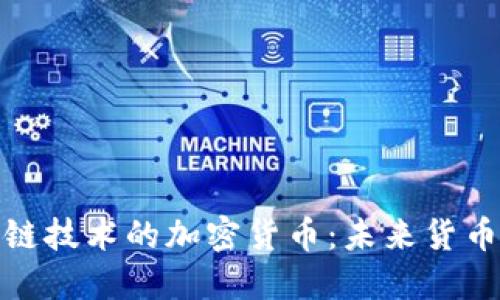 深入探索区块链技术的加密货币：未来货币的演变与影响