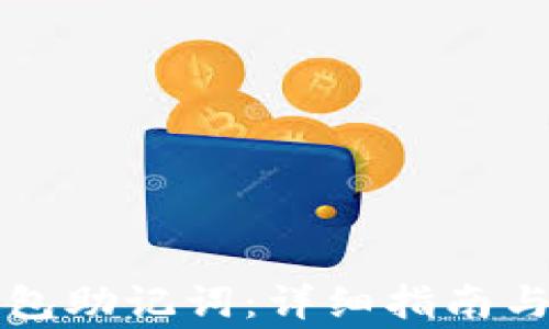 
如何恢复TP钱包助记词：详细指南与常见问题解答