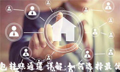 
TP钱包转账通道详解：如何选择最优方案