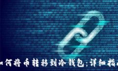   如何将币转移到冷钱包：