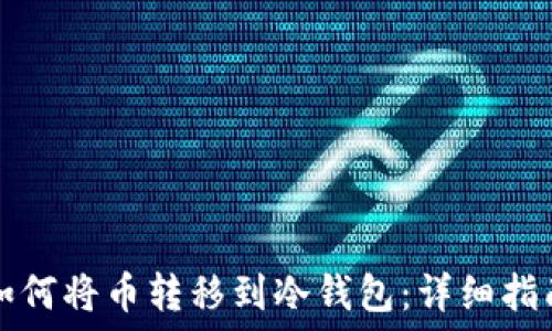   
如何将币转移到冷钱包：详细指南